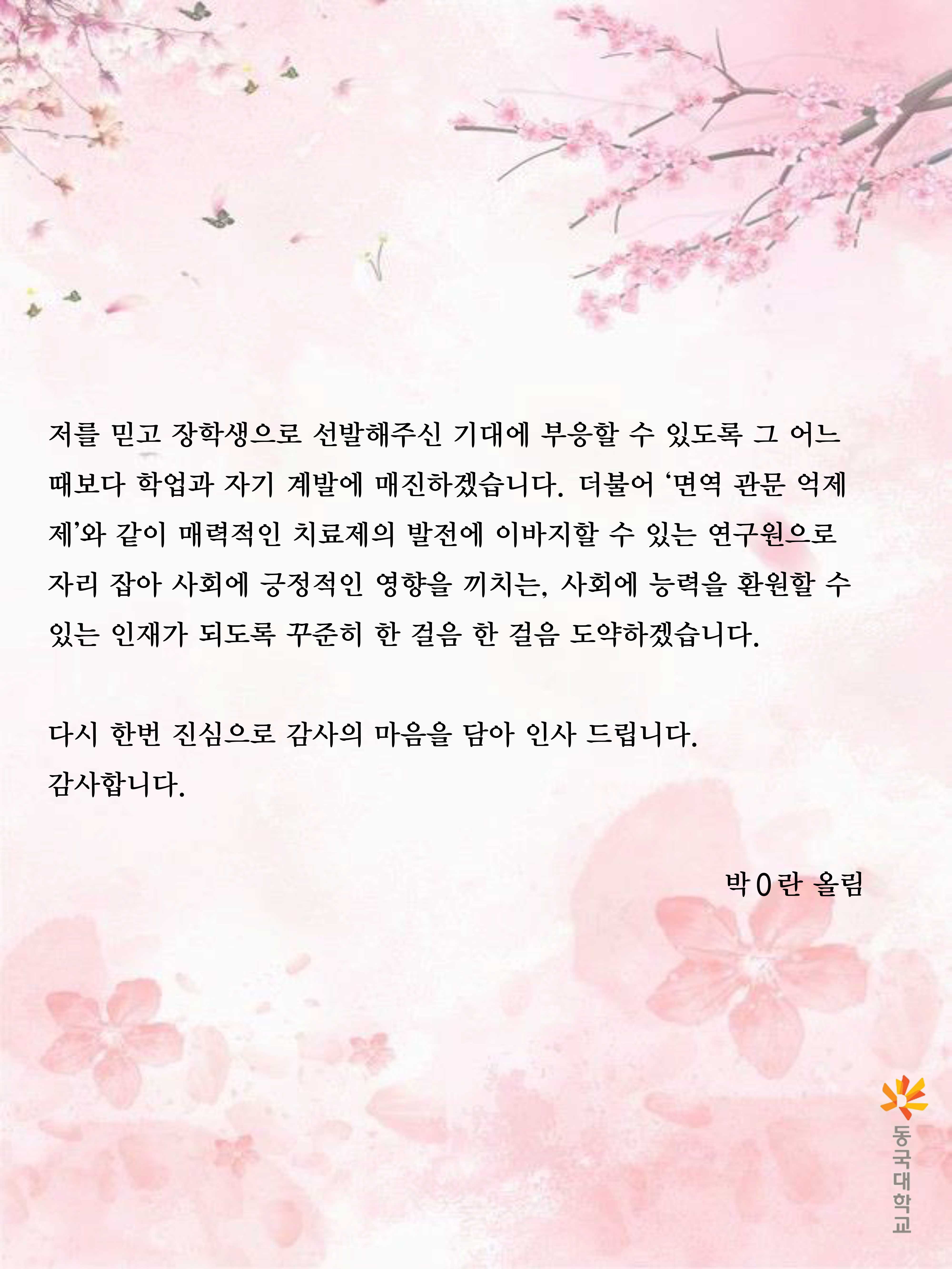 22-2-예은장학재단-장학-감사편지(동국대학교)-4.jpg