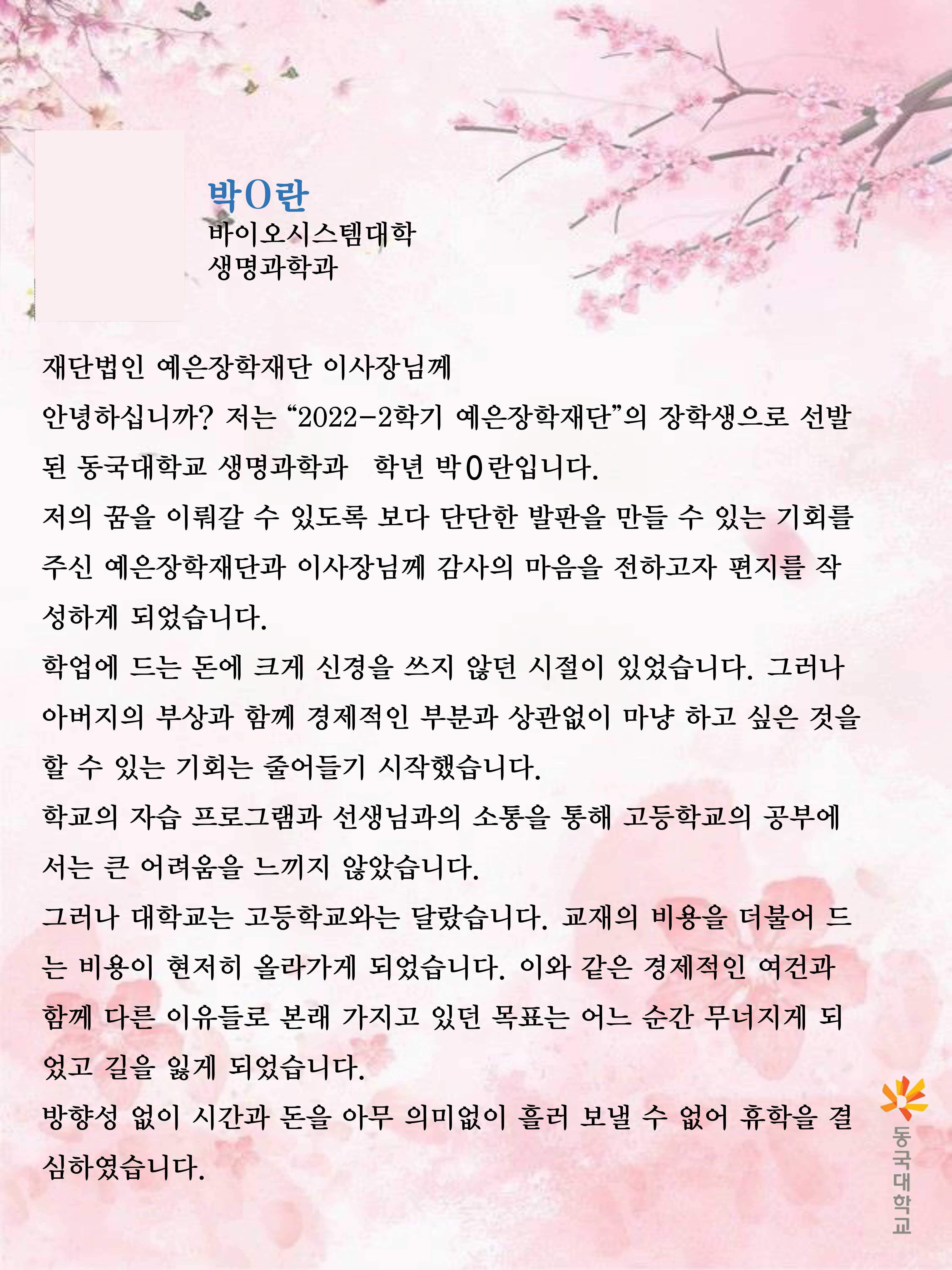 22-2-예은장학재단-장학-감사편지(동국대학교)-1.jpg
